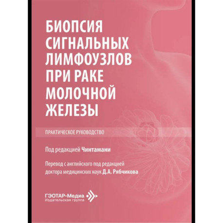 Биопсия сигнальных лимфоузлов при раке молочной железы: практическое руководство