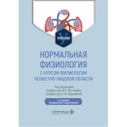 Нормальная физиология с курсом физиологии челюстно-лицевой области. Учебник