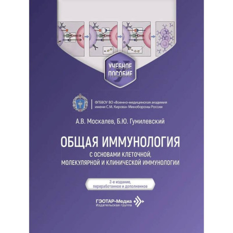 Общая иммунология с основами клеточной, молекулярной и клинической иммунологии: Учебное пособие