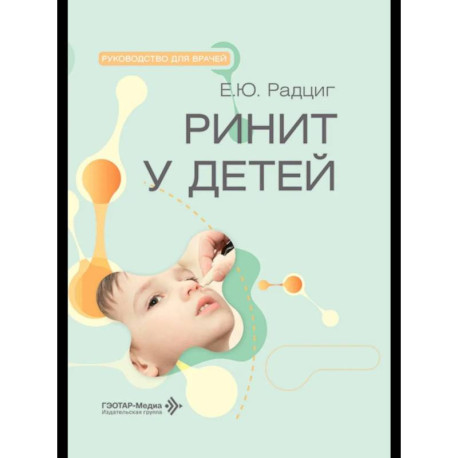 Ринит у детей