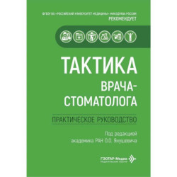 Тактика врача-стоматолога: практическое руководство