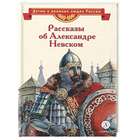 Рассказы о Александре Невском