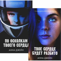 Твое сердце будет разбито. По осколкам твоего сердца (комплект из 2-х книг)