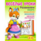 Веселые уроки 2