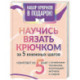 Научись вязать крючком за 5 книжных шагов. Набор крючков в подарок