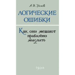 Логические ошибки. Как они мешают правильно мыслить?