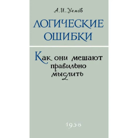 Логические ошибки. Как они мешают правильно мыслить?