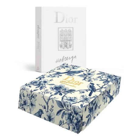 Dior навсегда. Сборный комплект в коробке