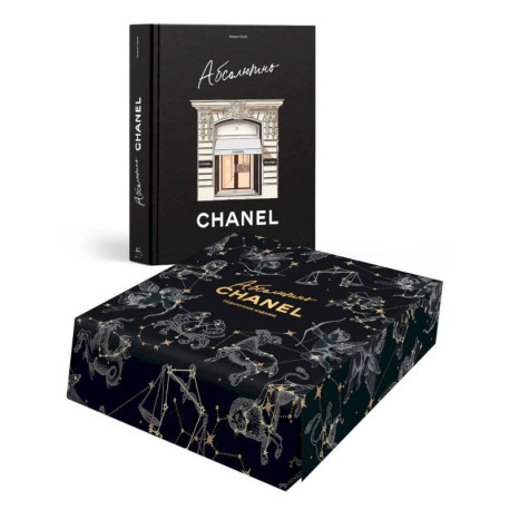 Абсолютно CHANEL. Сборный комплект в коробке. Подарочное издание