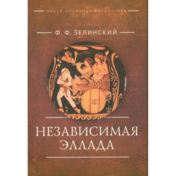 Независимая Эллада