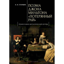 Поэма Джона Мильтона Потерянный рай. Православно-Догматический взгляд
