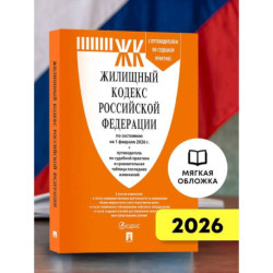 Жилищный кодекс РФ (ЖК РФ) по сост. на 1.02.2026 с таблицей изменений и с путеводителем по судебной практике
