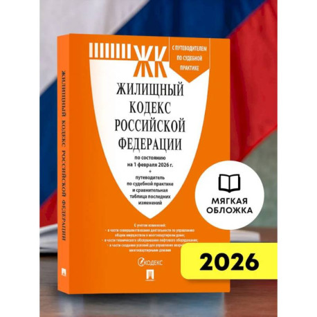Жилищный кодекс РФ (ЖК РФ) по сост. на 1.02.2026 с таблицей изменений и с путеводителем по судебной практике