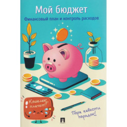 Мой бюджет. Финансовый план и контроль расходов