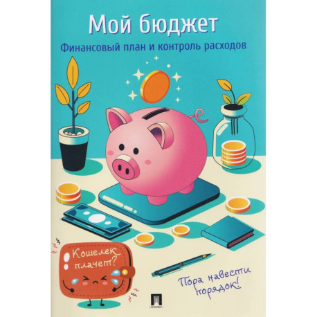 Мой бюджет. Финансовый план и контроль расходов