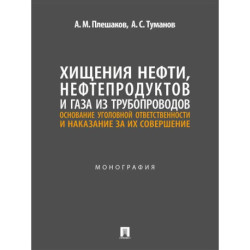 Хищения нефти, нефтепродуктов и газа из трубопроводов. Основание уголовной ответственности и наказание за их совершение