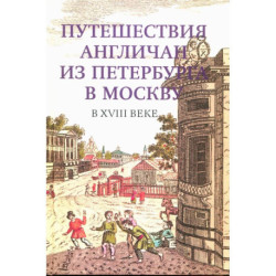 Путешествия англичан из Петербурга в Москву в XVIII в.