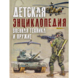 Детская энциклопедия. Военная техника и оружие