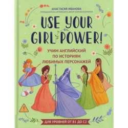 Use your Girl Power!: учим английский по историям любимых персонажей