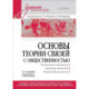 Основы теории связей с общественностью. Учебник для вузов