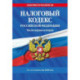 Налоговый кодекс РФ. Части первая и вторая по состоянию на 2026 год