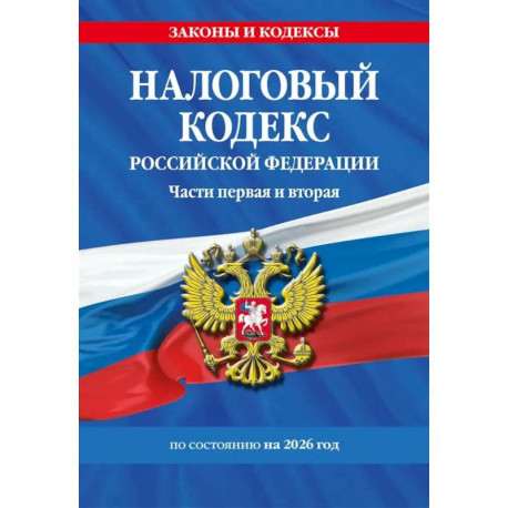 Налоговый кодекс РФ. Части первая и вторая по состоянию на 2026 год