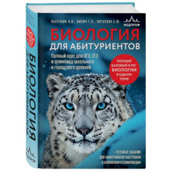 Биология для абитуриентов. Полный курс для ОГЭ, ЕГЭ и олимпиад школьного и городского уровней