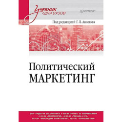 Политический маркетинг. Учебник для вузов