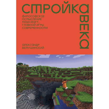 Стройка века. Философское осмысление Minecraft, главной игры современности