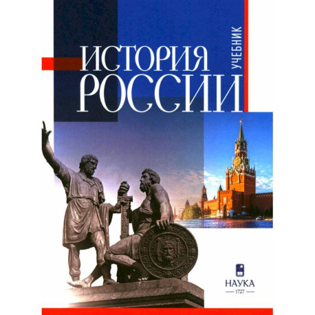 История России: Учебник для вузов