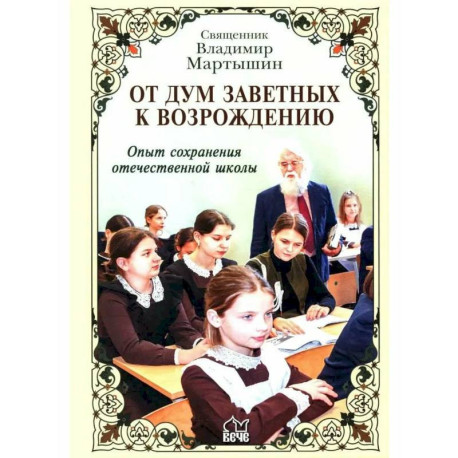 От дум заветных к возрождению. Опыт сохранения отечественной школы