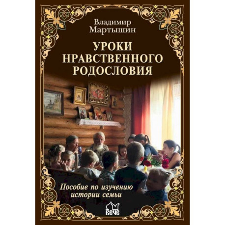 Уроки нравственного родословия