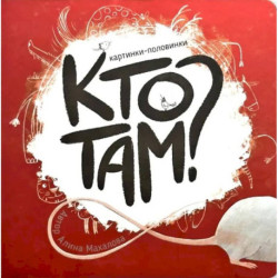 Книга картонка 'Кто там?'