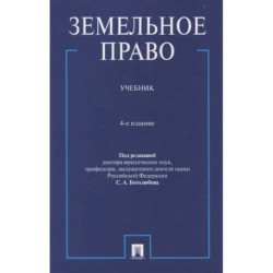 Земельное право. Учебник