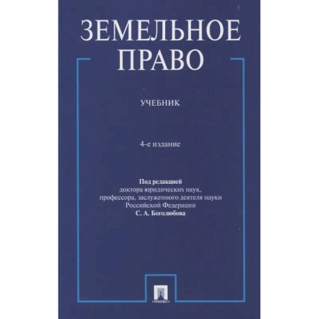 Земельное право. Учебник