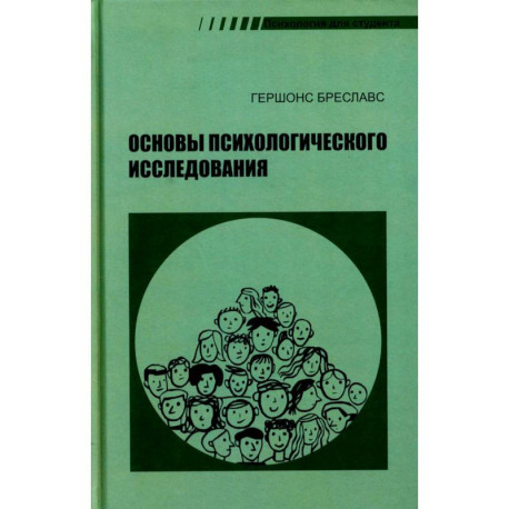 Основы психологического исследования