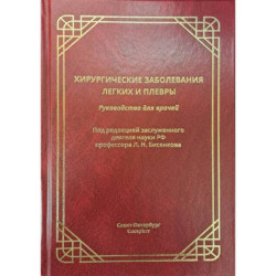 Хирургические заболевания легких и плевры. Руководство для врачей
