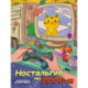 Ностальгия по 2000-м. Книжка - раскраска антистресс