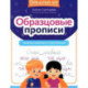 Образцовые прописи: тренируем грамотность и чистописание