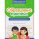 Образцовые прописи. Тренируем орфографическую зоркость