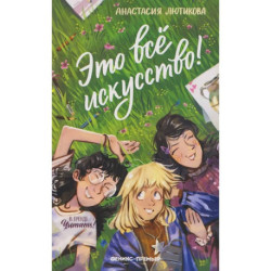 Это все искусство!
