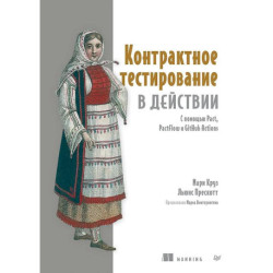 Контрактное тестирование в действии