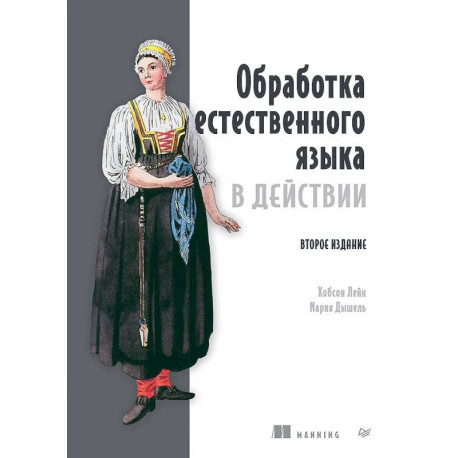 Обработка естественного языка в действии