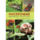 Насекомые европейской части России. Атлас с обзором биологии