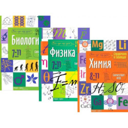 Справочник в таблицах. Биология. Физика. 7-11 кл. Химия 8-11 кл. (комплект из 3-х книг)