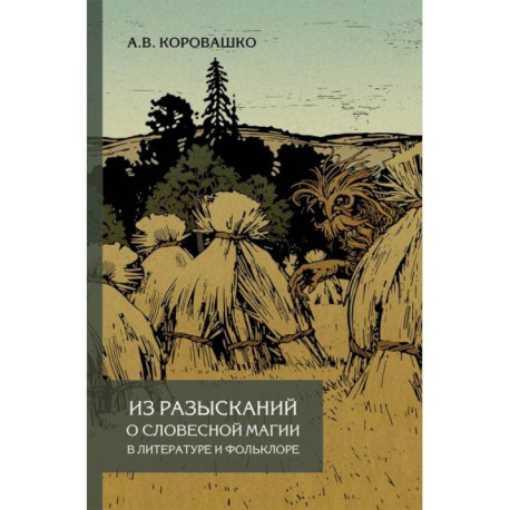 Из разысканий о словесной магии в литературе и фольклоре. Монография