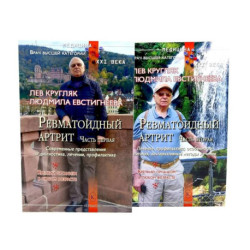 Ревматоидный артрит. Часть 1, 2 (комплект из 2-х книг)