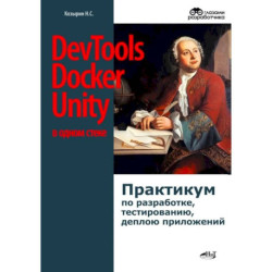 DevTools, Docker и Unity в одном стеке. Практикум по разработке, тестированию, деплою приложений