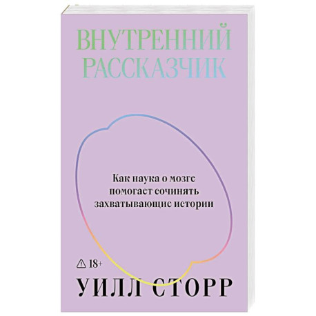 Внутренний рассказчик. Как наука о мозге помогает сочинять захватывающие истории