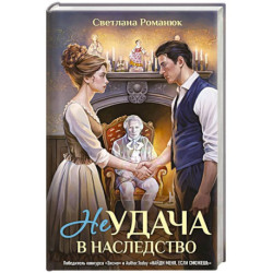 Неудача в наследство